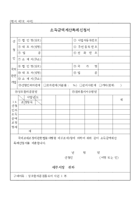 소득 금액 계산 특례 신청서 소득 금액 계산 특례 신청서